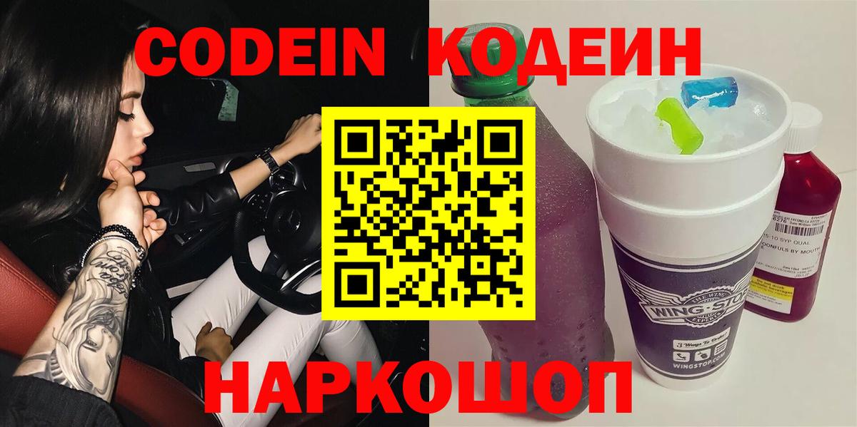 Кодеин Purple Drank Кингисепп