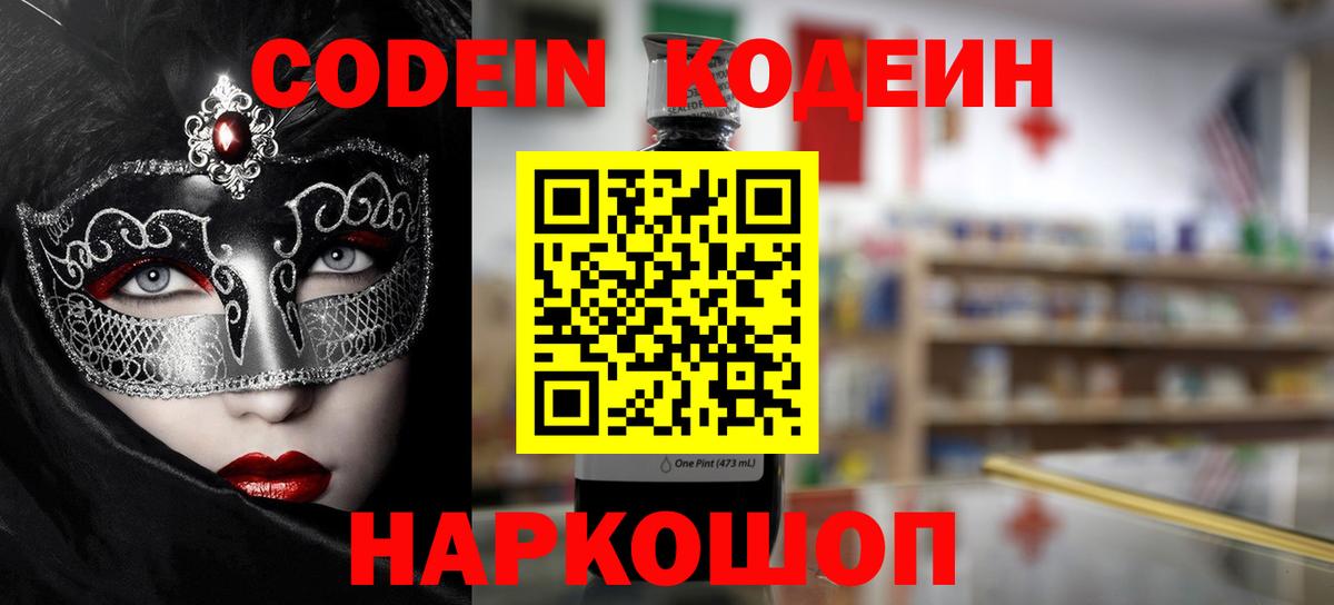 Кингисепп  Кодеин Purple Drank  Кодеин напиток Lean (лин)  Вход с VPN 